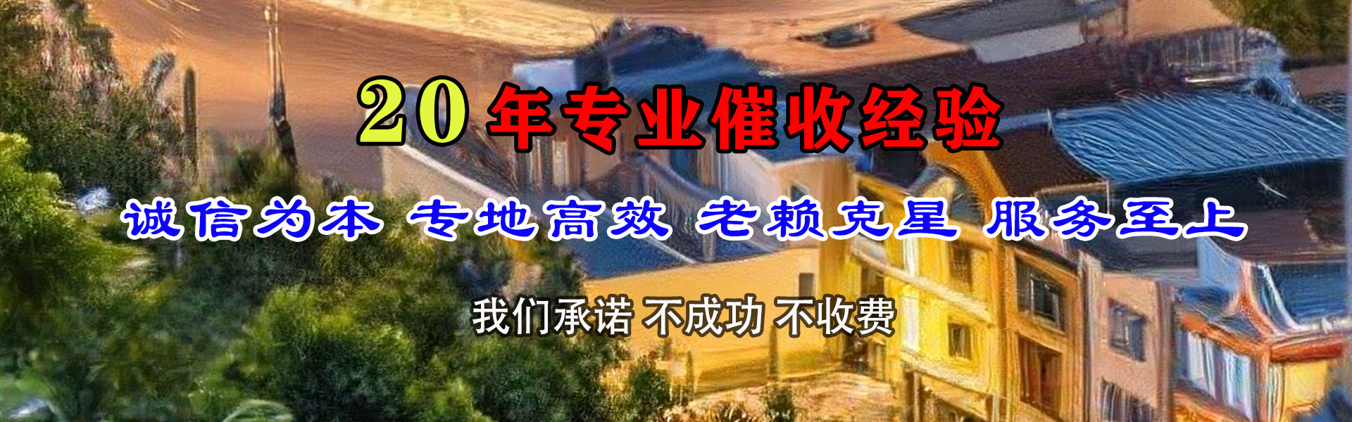 绍兴腾速达清债公司